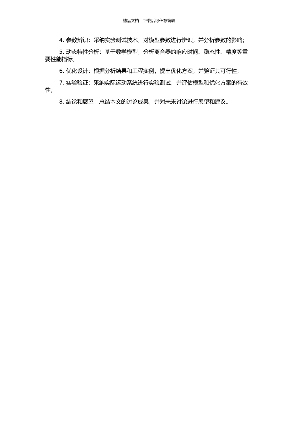 高速定位离合器动态特性分析的开题报告_第2页