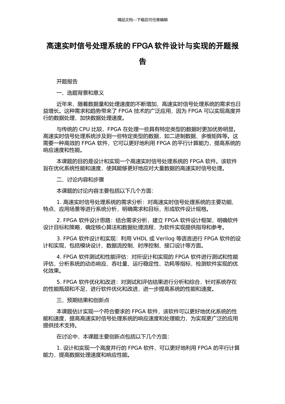 高速实时信号处理系统的FPGA软件设计与实现的开题报告_第1页