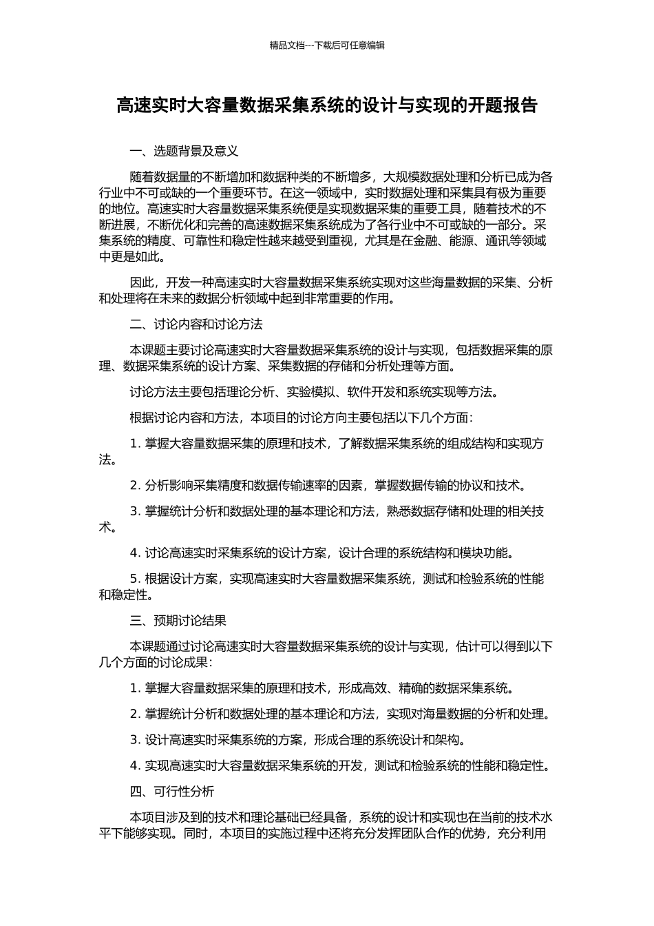 高速实时大容量数据采集系统的设计与实现的开题报告_第1页