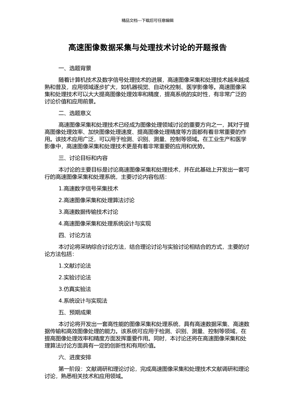 高速图像数据采集与处理技术研究的开题报告_第1页