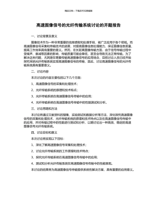 高速图像信号的光纤传输系统研究的开题报告