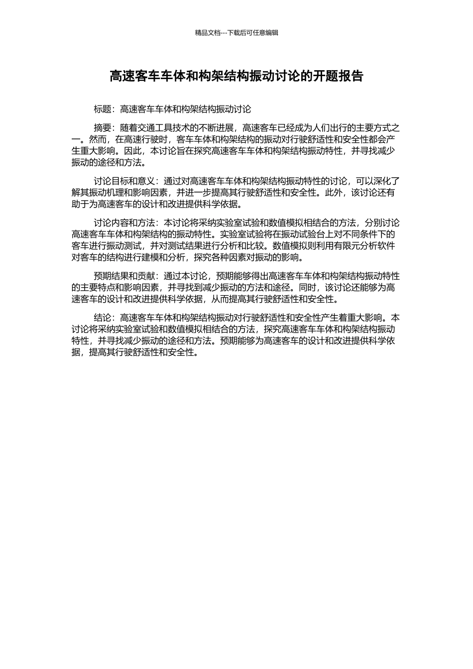 高速客车车体和构架结构振动研究的开题报告_第1页
