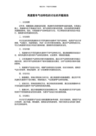 高速客车气动特性的研究的开题报告