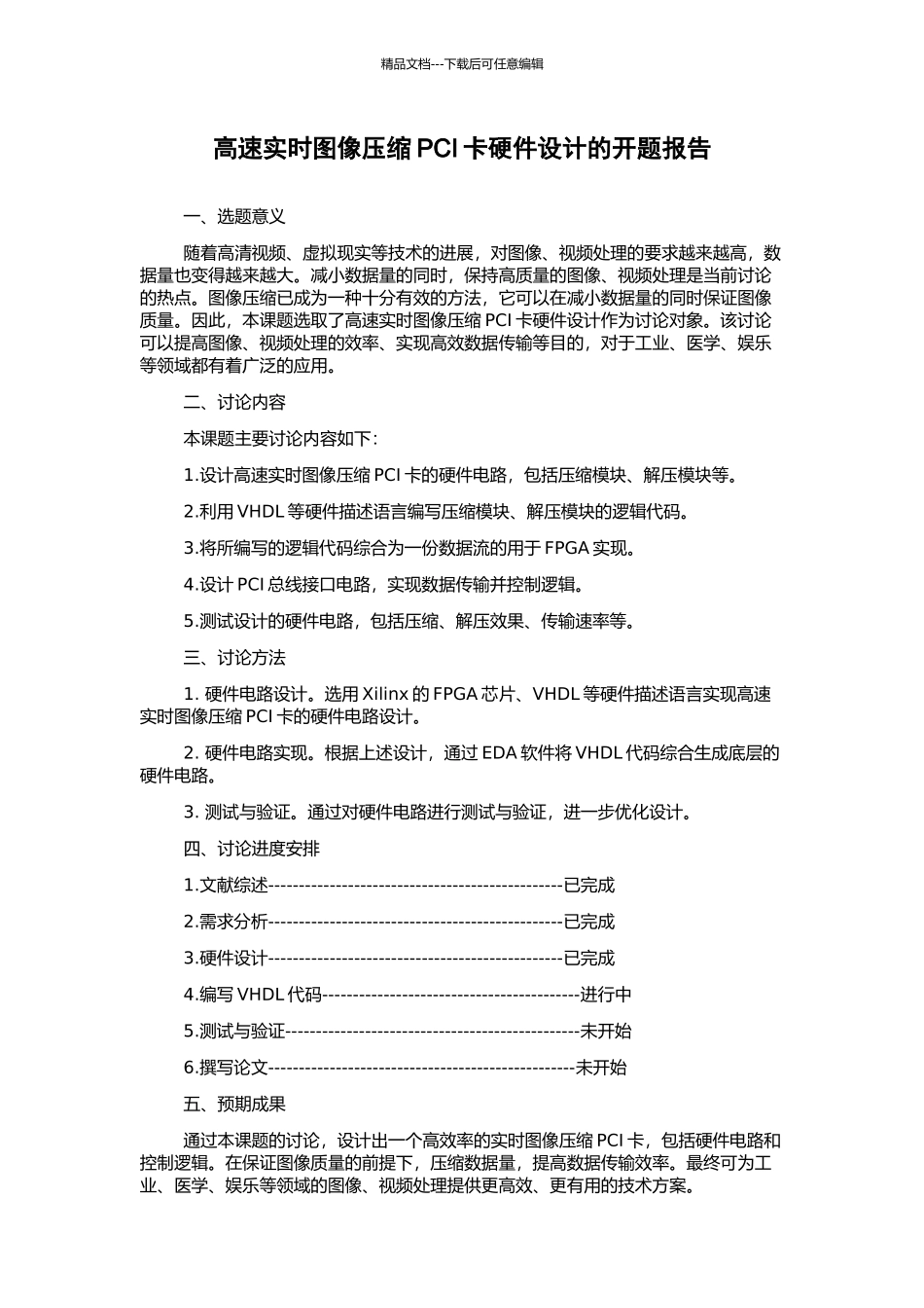 高速实时图像压缩PCI卡硬件设计的开题报告_第1页