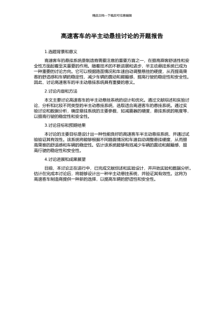 高速客车的半主动悬挂研究的开题报告
