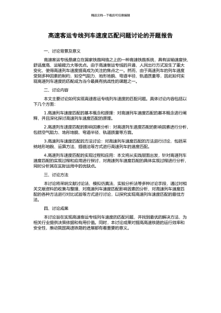 高速客运专线列车速度匹配问题研究的开题报告