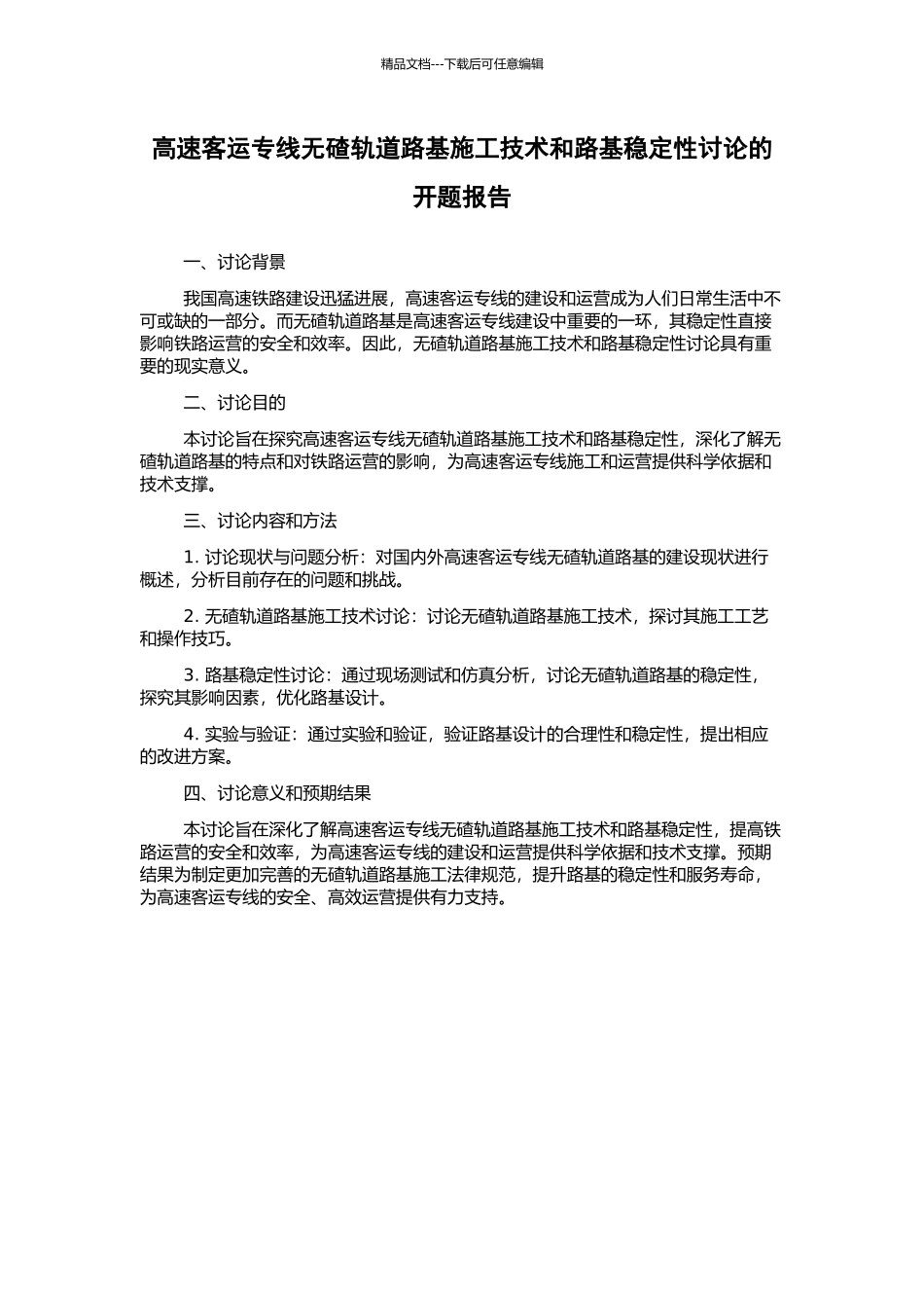 高速客运专线无碴轨道路基施工技术和路基稳定性研究的开题报告_第1页