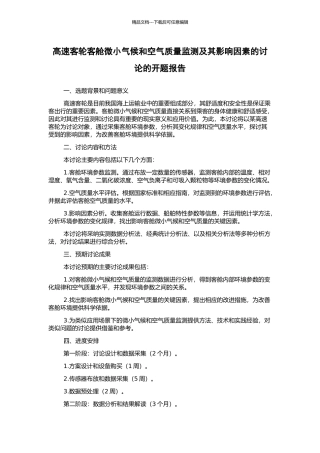 高速客轮客舱微小气候和空气质量监测及其影响因素的研究的开题报告