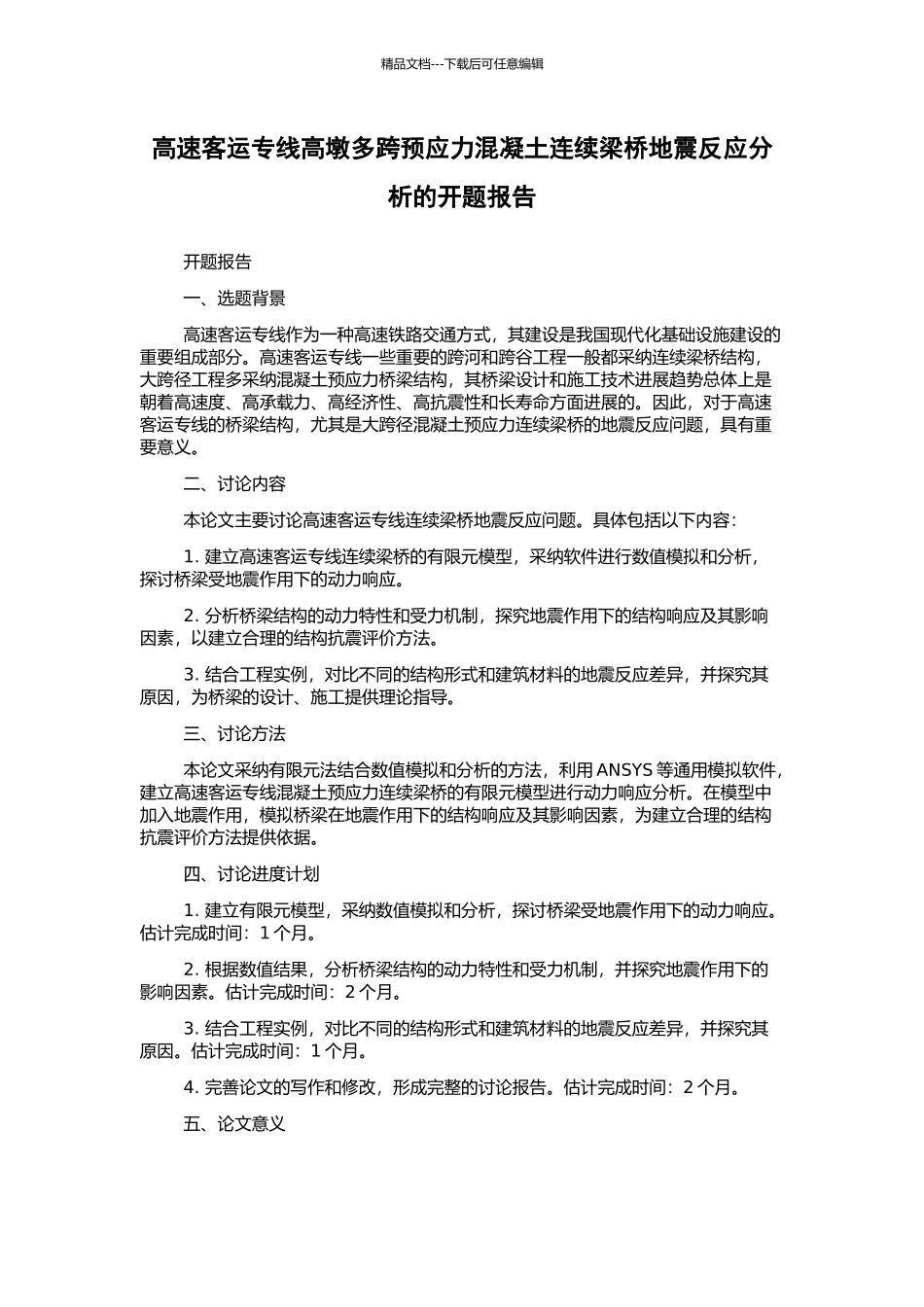 高速客运专线高墩多跨预应力混凝土连续梁桥地震反应分析的开题报告_第1页