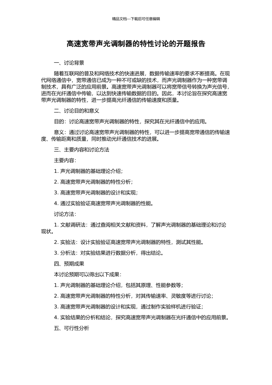 高速宽带声光调制器的特性研究的开题报告_第1页