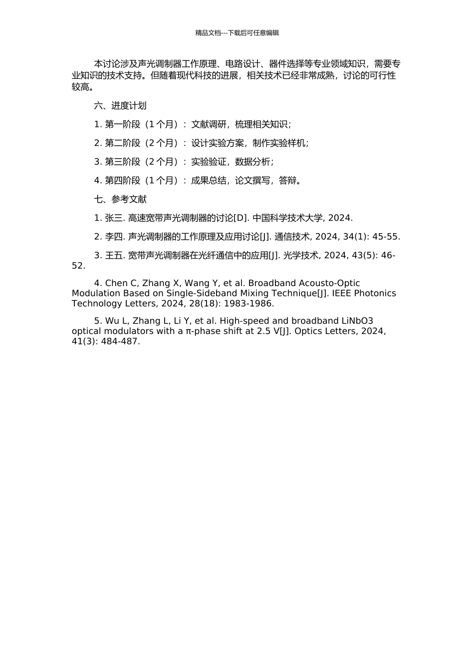 高速宽带声光调制器的特性研究的开题报告_第2页