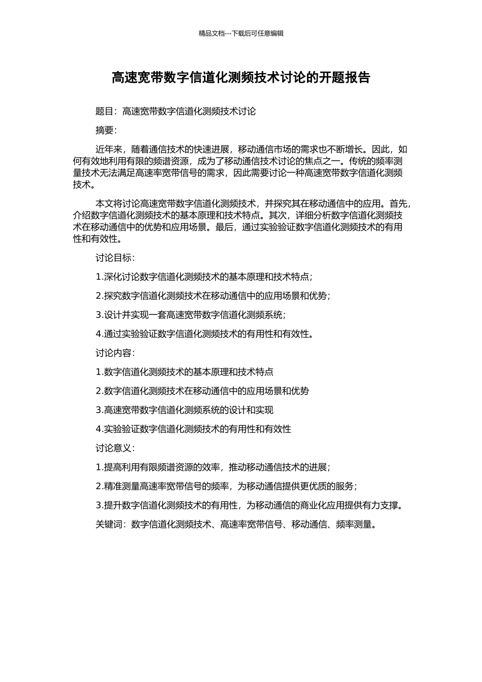 高速宽带数字信道化测频技术研究的开题报告_第1页