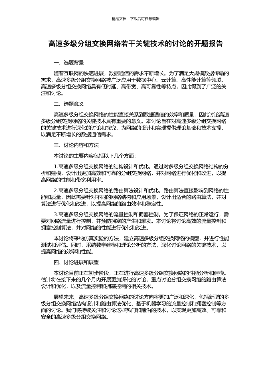 高速多级分组交换网络若干关键技术的研究的开题报告_第1页