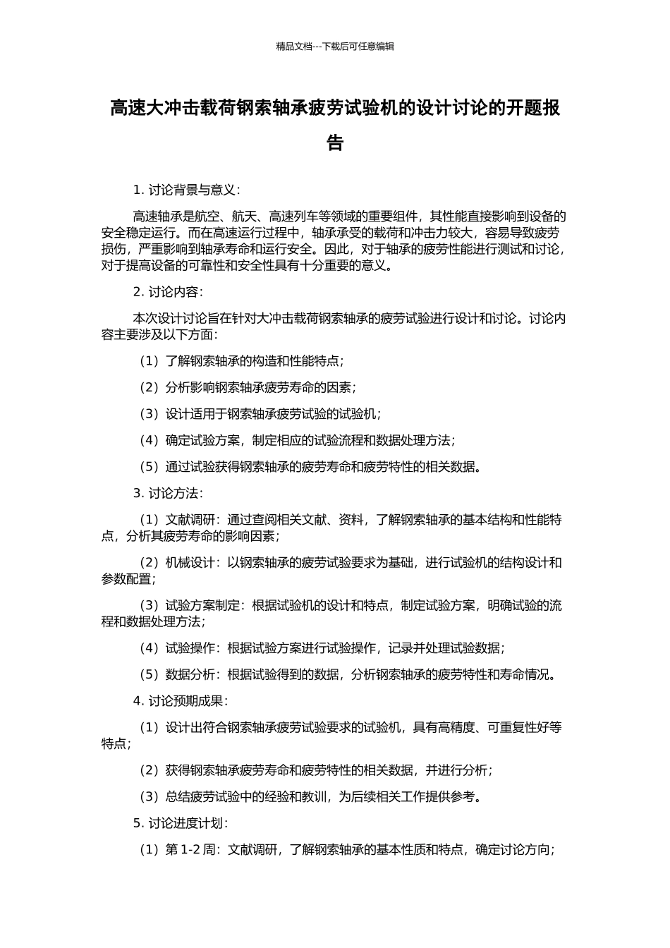 高速大冲击载荷钢索轴承疲劳试验机的设计研究的开题报告_第1页