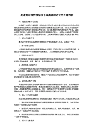 高速宽带线性模拟信号隔离器的研究的开题报告