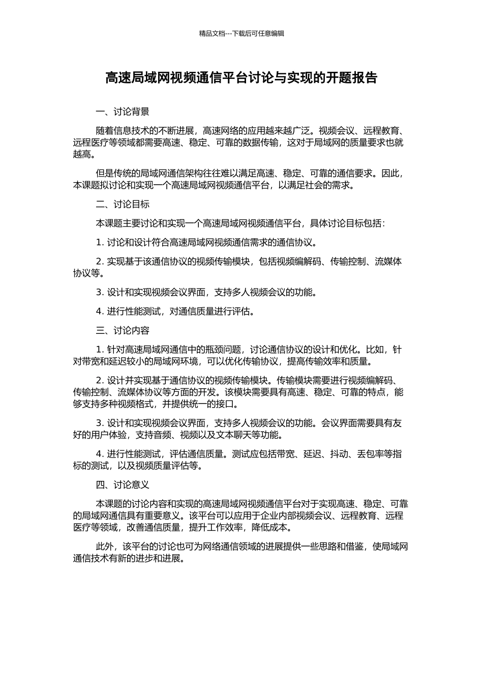 高速局域网视频通信平台研究与实现的开题报告_第1页