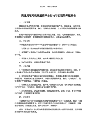 高速局域网视频通信平台研究与实现的开题报告