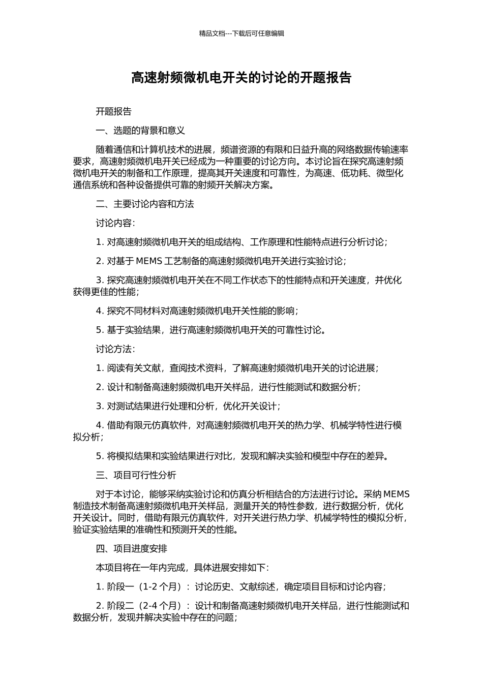 高速射频微机电开关的研究的开题报告_第1页