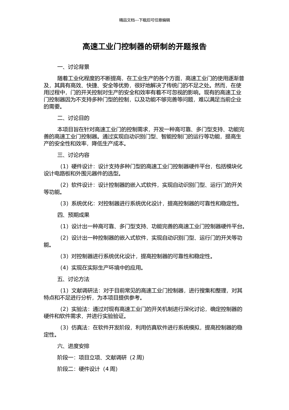 高速工业门控制器的研制的开题报告_第1页