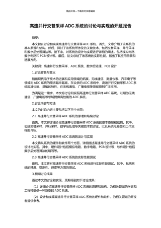 高速并行交替采样ADC系统的研究与实现的开题报告