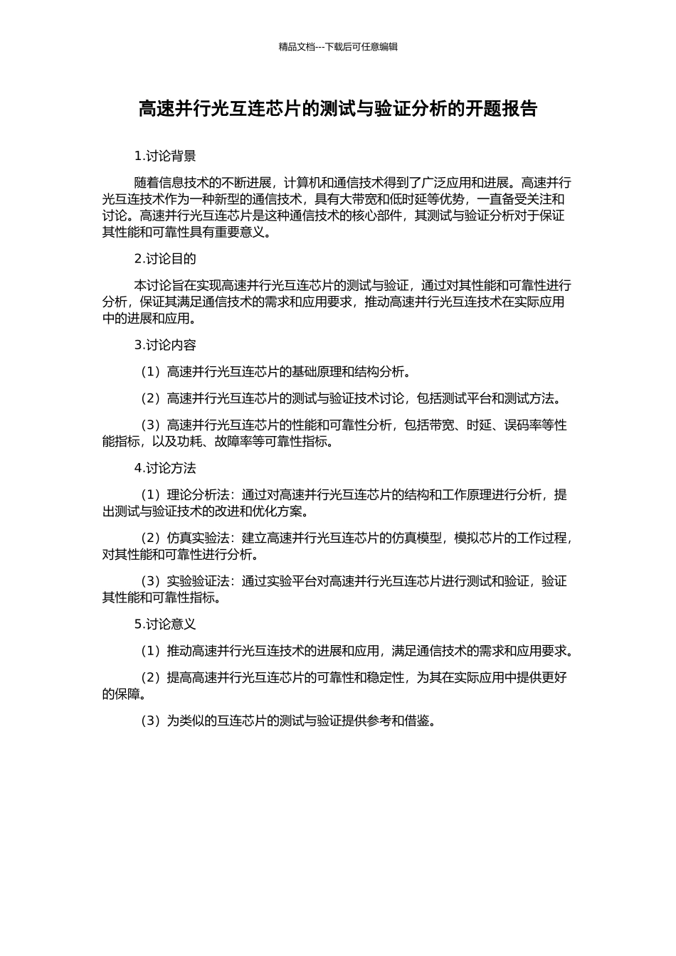 高速并行光互连芯片的测试与验证分析的开题报告_第1页