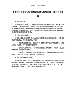 高速并行光收发模块及甚短距离光传输系统研究的开题报告