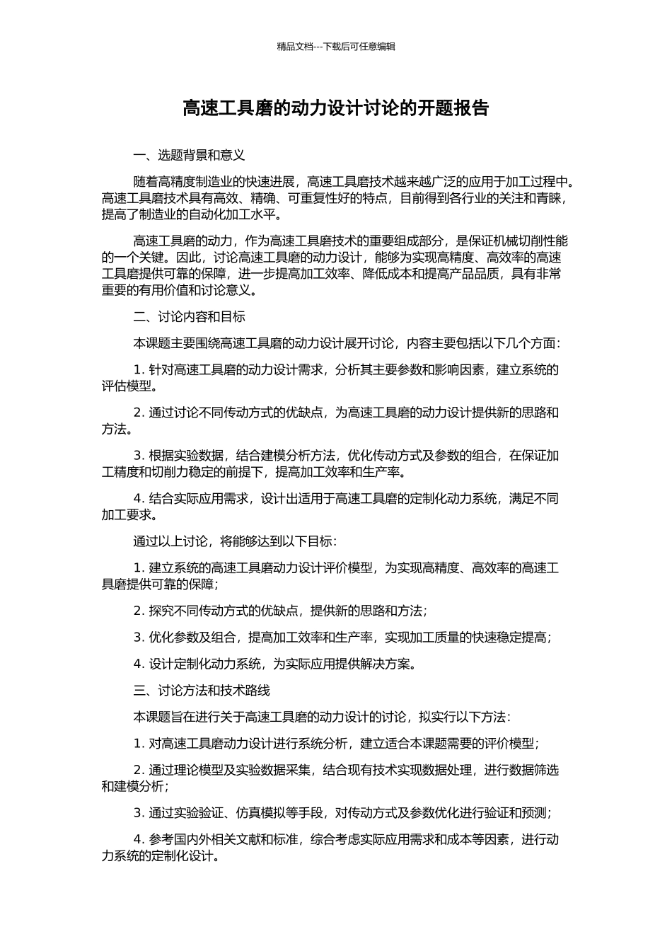 高速工具磨的动力设计研究的开题报告_第1页