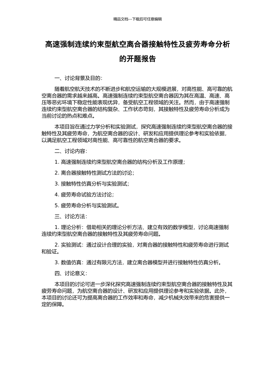 高速强制连续约束型航空离合器接触特性及疲劳寿命分析的开题报告_第1页
