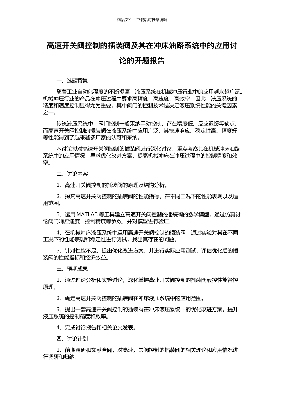 高速开关阀控制的插装阀及其在冲床油路系统中的应用研究的开题报告_第1页