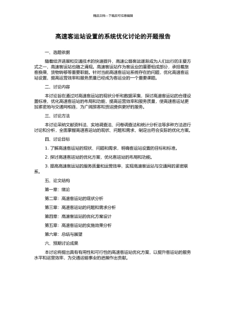 高速客运站设置的系统优化研究的开题报告