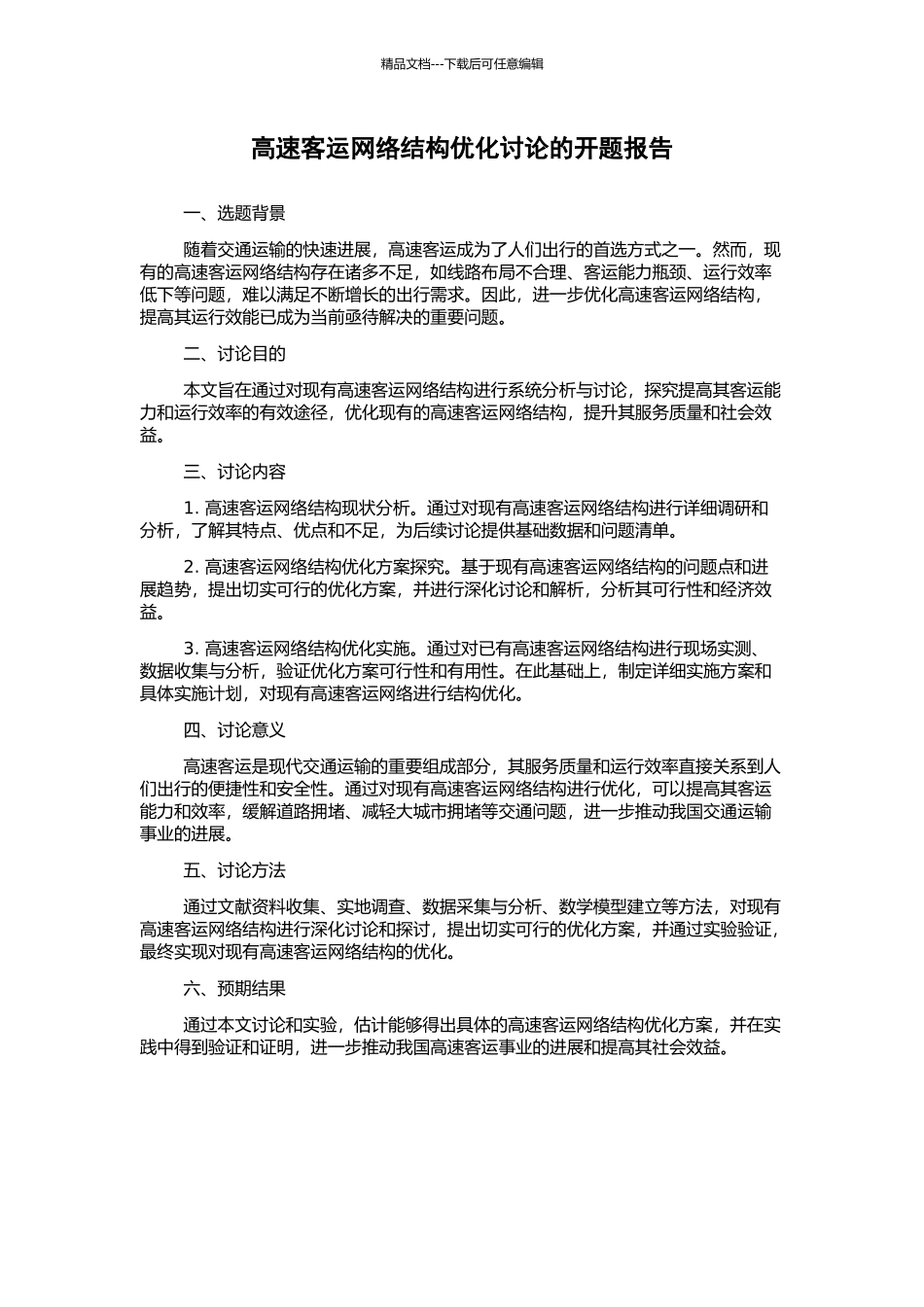 高速客运网络结构优化研究的开题报告_第1页