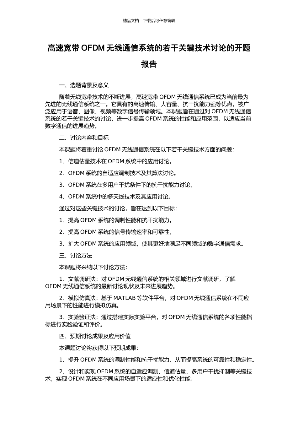高速宽带OFDM无线通信系统的若干关键技术研究的开题报告_第1页