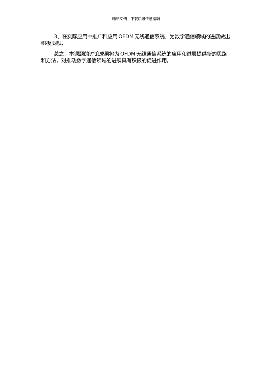 高速宽带OFDM无线通信系统的若干关键技术研究的开题报告_第2页