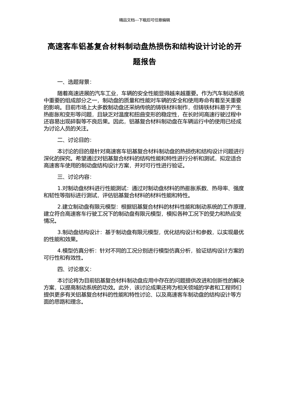 高速客车铝基复合材料制动盘热损伤和结构设计研究的开题报告_第1页