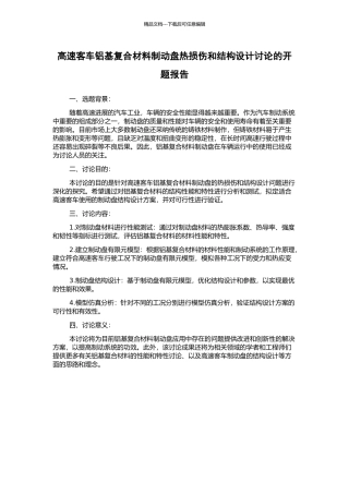 高速客车铝基复合材料制动盘热损伤和结构设计研究的开题报告