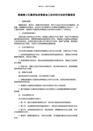 高速微小孔数控钻床智能加工技术的研究的开题报告