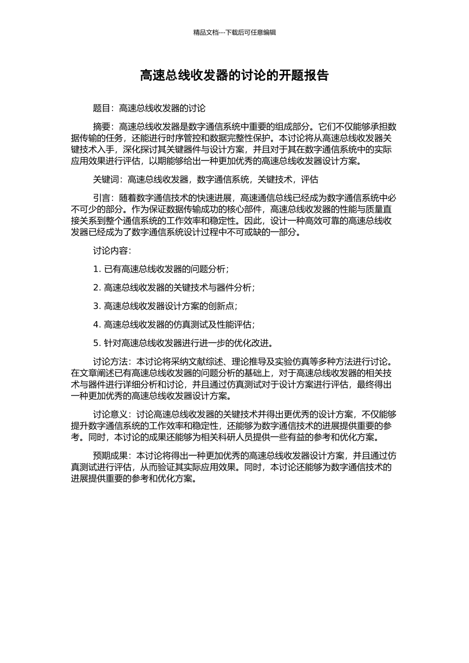 高速总线收发器的研究的开题报告_第1页