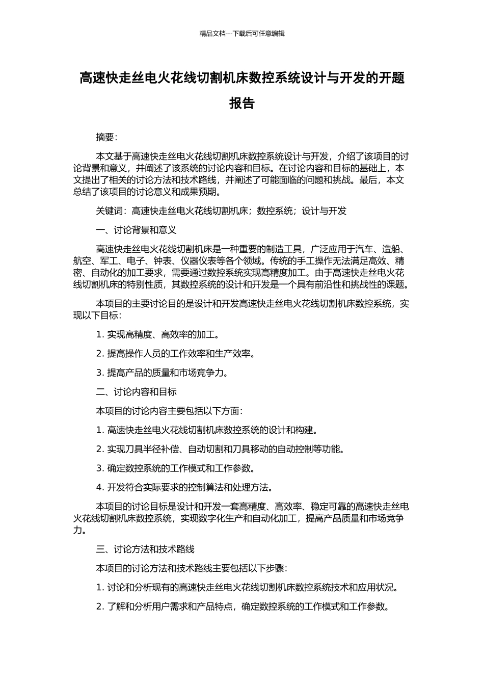 高速快走丝电火花线切割机床数控系统设计与开发的开题报告_第1页