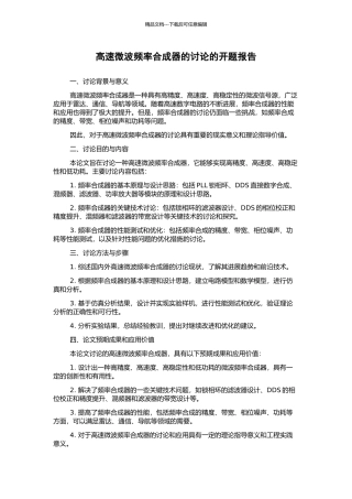 高速微波频率合成器的研究的开题报告