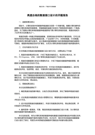 高速总线的数据接口设计的开题报告