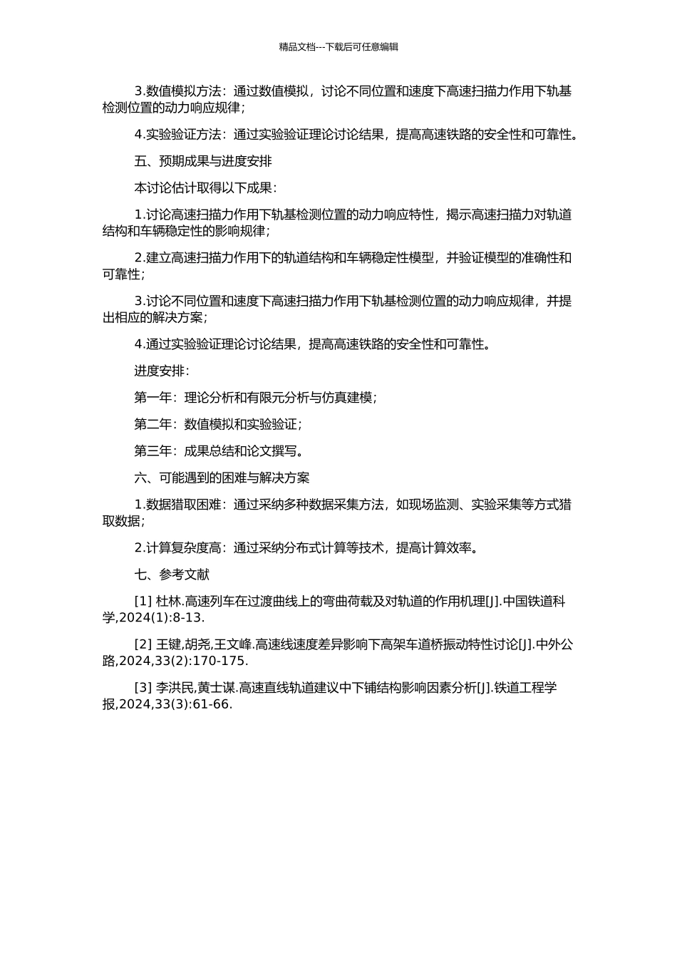高速扫掠力作用下轨基检测位置动力响应分析与实验研究的开题报告_第2页