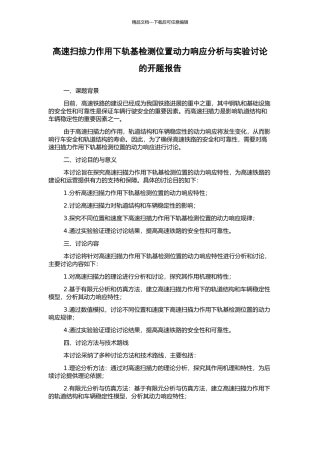 高速扫掠力作用下轨基检测位置动力响应分析与实验研究的开题报告