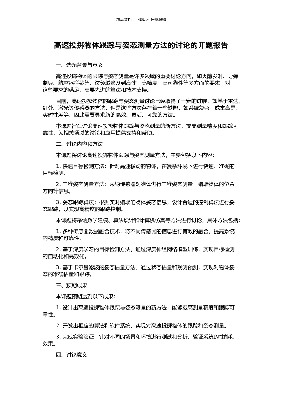 高速投掷物体跟踪与姿态测量方法的研究的开题报告_第1页