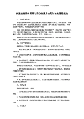 高速投掷物体跟踪与姿态测量方法的研究的开题报告