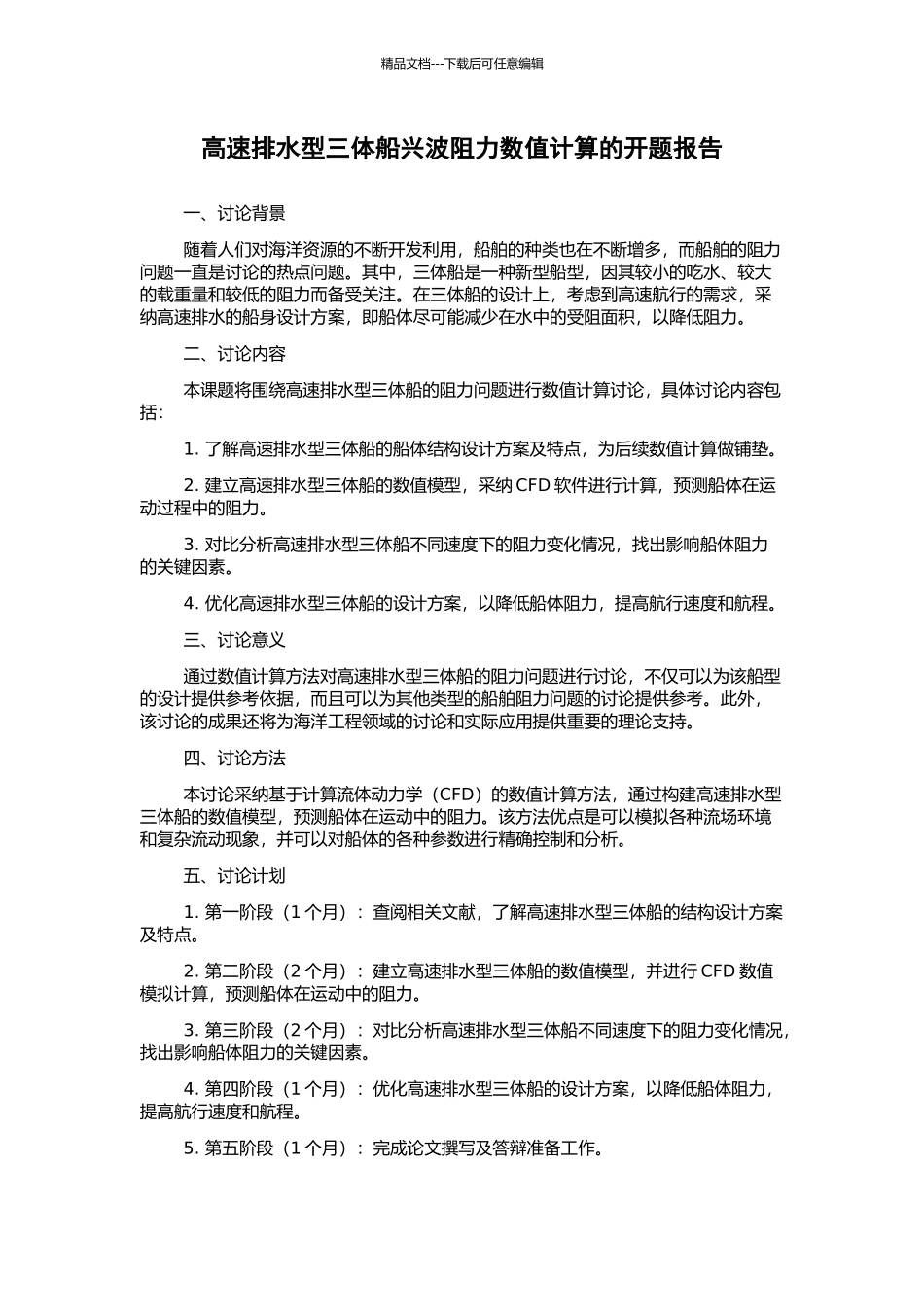 高速排水型三体船兴波阻力数值计算的开题报告_第1页