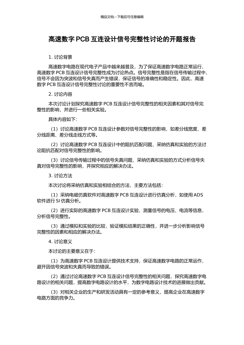 高速数字PCB互连设计信号完整性研究的开题报告_第1页
