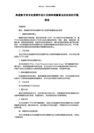 高速数字信号处理硬件设计及频率测量算法的实现的开题报告