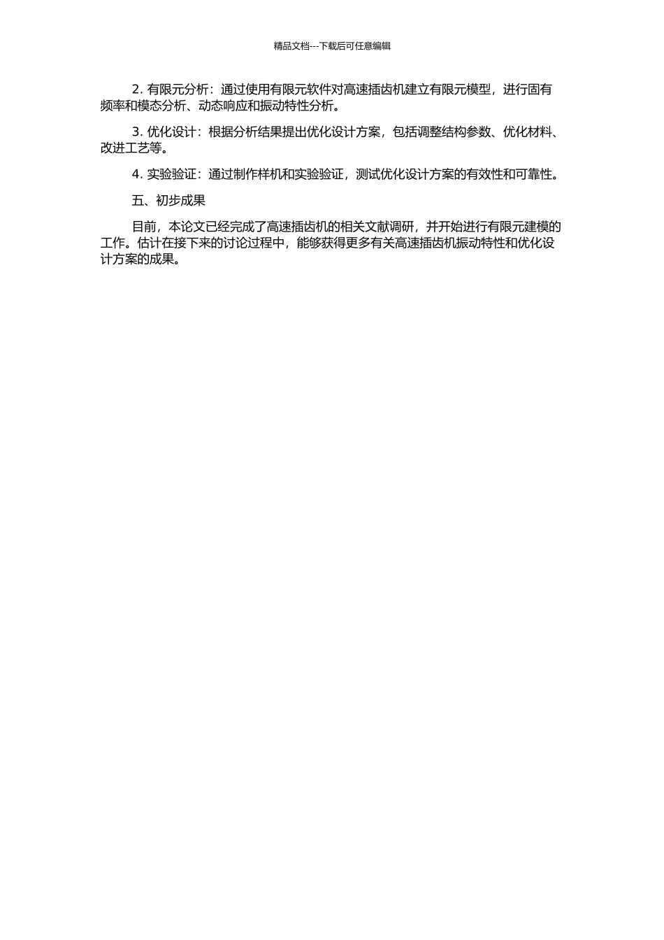 高速插齿机结构动态分析与优化设计的开题报告_第2页