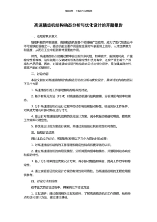 高速插齿机结构动态分析与优化设计的开题报告