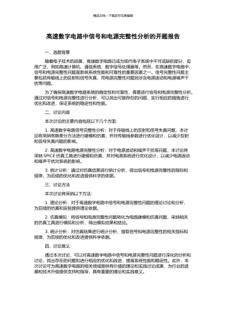 高速数字电路中信号和电源完整性分析的开题报告